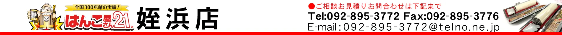 はんこ屋さん21 姪浜店 